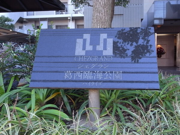 【シェグラン葛西臨海公園ハイライズ】エンブレム