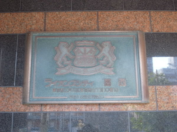 【ライオンズシティ葛西】エンブレム 【ライオンズシティ葛西】エンブレム