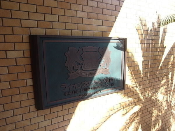 【ライオンズマンション葛西】エンブレム 【ライオンズマンション葛西】エンブレム