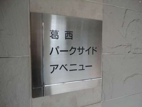 【葛西パークサイドアベニュー】エンブレム 【葛西パークサイドアベニュー】エンブレム