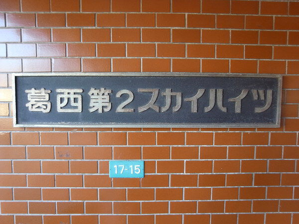 【葛西第2スカイハイツ】エンブレム 【葛西第2スカイハイツ】エンブレム