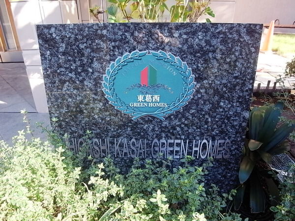 【東葛西グリーンホームズ】エンブレム 【東葛西グリーンホームズ】エンブレム