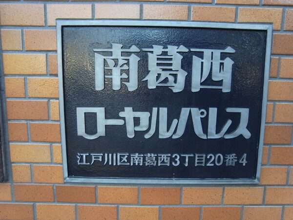 【南葛西ローヤルパレス】エンブレム 【南葛西ローヤルパレス】エンブレム