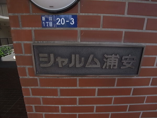 【シャルム浦安】マンションエンブレム 【シャルム浦安】マンションエンブレム