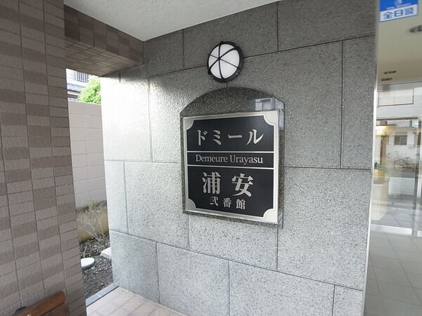 【ドミール浦安弐番館】マンションプレート 【ドミール浦安弐番館】マンションプレート