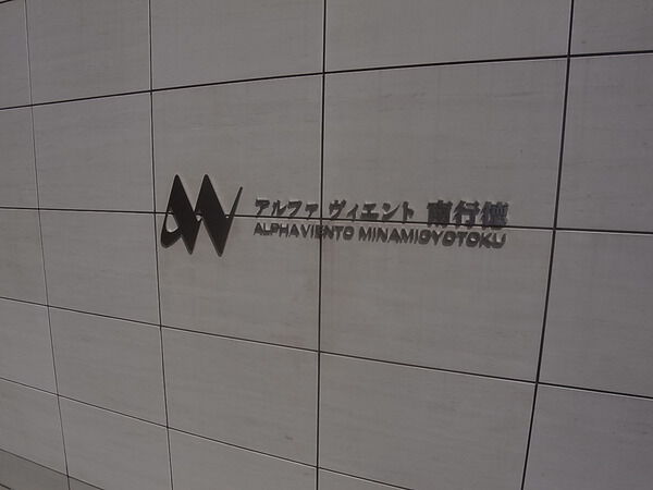 【アルファヴィエント南行徳】マンションエンブレム 【アルファヴィエント南行徳】マンションエンブレム