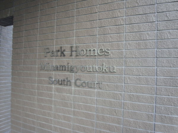 【パークホームズ南行徳サウスコート】マンションエンブレム 【パークホームズ南行徳サウスコート】マンションエンブレム