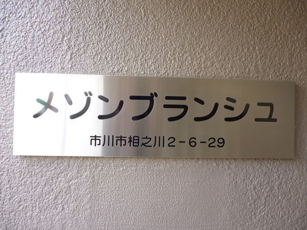 【メゾンブランシュ】マンションプレート