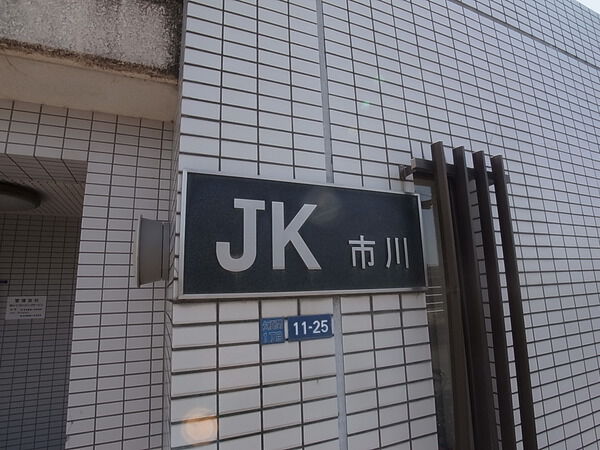 【JK市川】マンションエンブレム