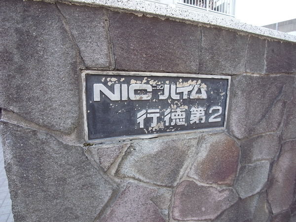 【ＮＩＣハイム行徳第２】マンションプレート