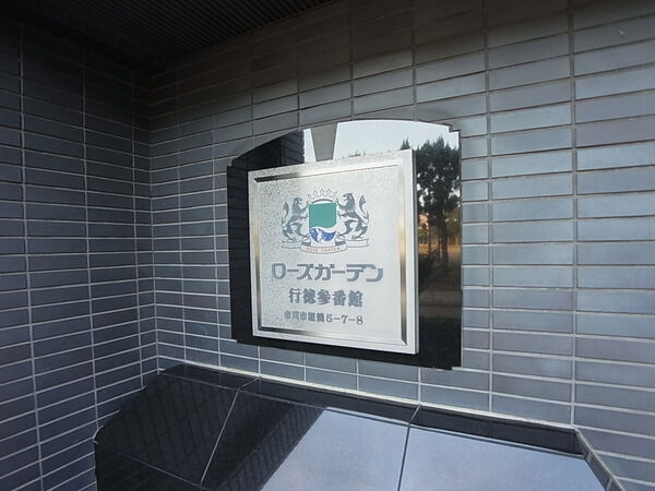 【ローズガーデン行徳参番館】マンションプレート
