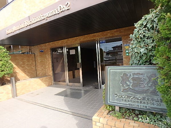 ライオンズマンション原木中山第2