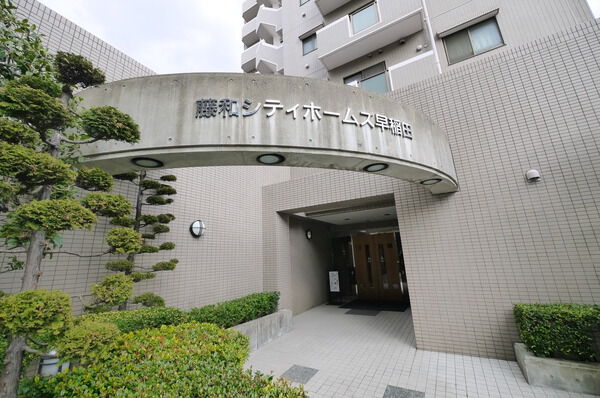 藤和シティホームズ早稲田