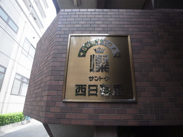 サントーア西日暮里
