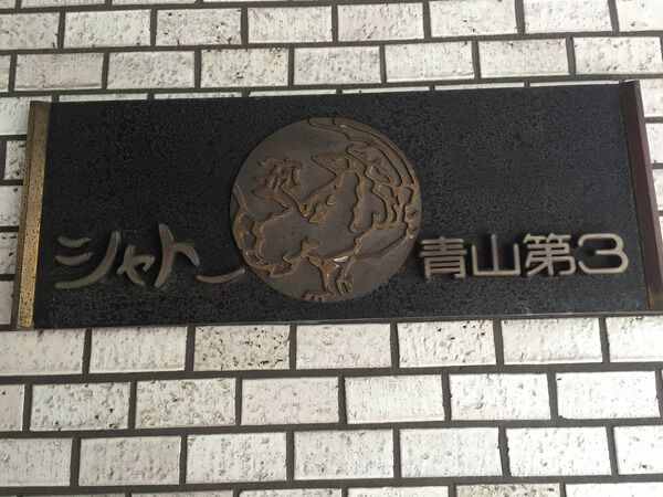 【シャトー青山第3】エンブレム