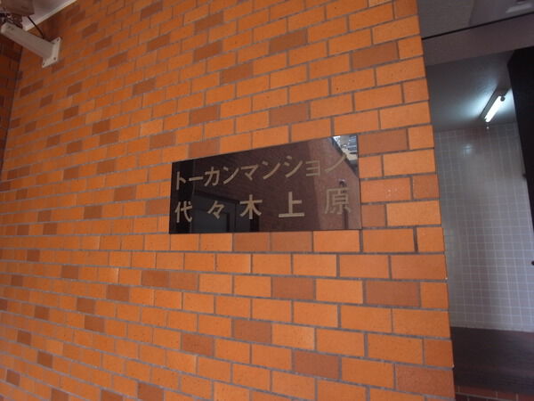【トーカンマンション代々木上原】マンションエンブレム 【トーカンマンション代々木上原】マンションエンブレム