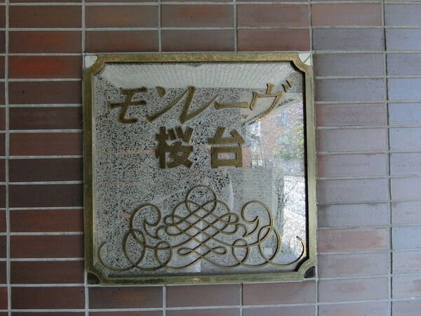 【モンレーヴ桜台】エンブレム 【モンレーヴ桜台】エンブレム