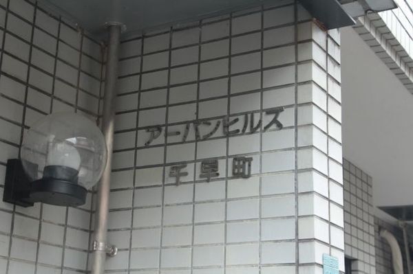 【アーバンヒルズ千早町】マンションエンブレム 【アーバンヒルズ千早町】マンションエンブレム