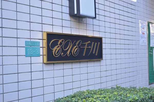 【エグゼ千川】エンブレム