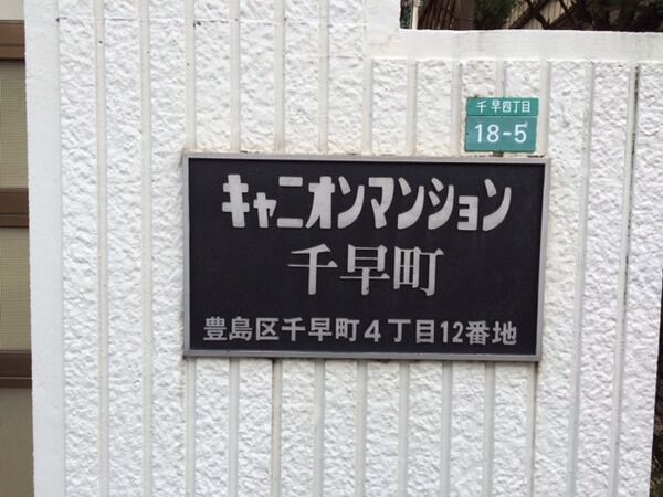 【キャニオンマンション千早町】マンションエンブレム 【キャニオンマンション千早町】マンションエンブレム