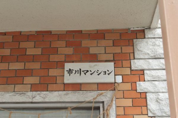 【市川マンション】エンブレム 【市川マンション】エンブレム