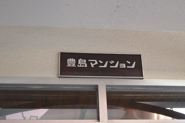 【豊島マンション】エンブレム 【豊島マンション】エンブレム