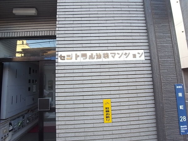 セントラル池袋マンション