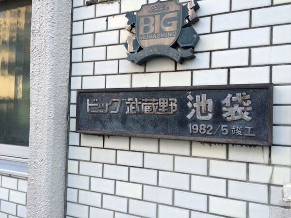 【ビッグ武蔵野池袋】マンションエンブレム