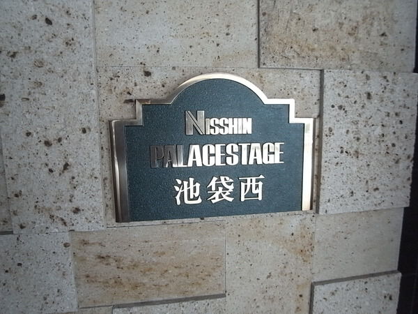 【日神パレステージ池袋西】エンブレム 【日神パレステージ池袋西】エンブレム