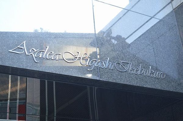 【アゼリア東池袋】銘板 【アゼリア東池袋】銘板