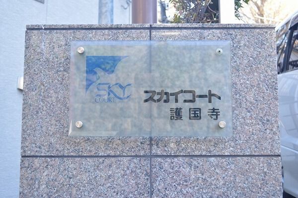 スカイコート護国寺