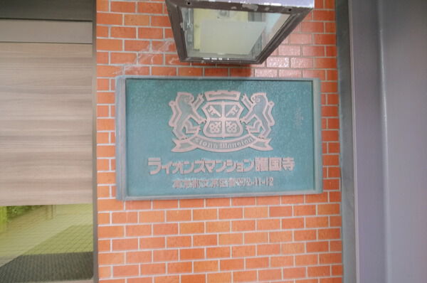 ライオンズマンション護国寺