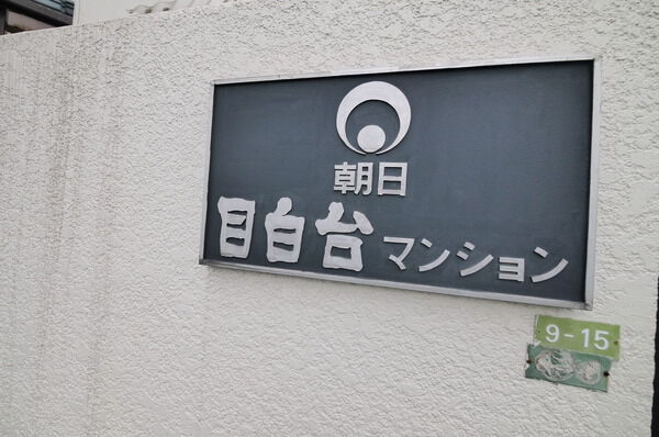 朝日目白台マンション