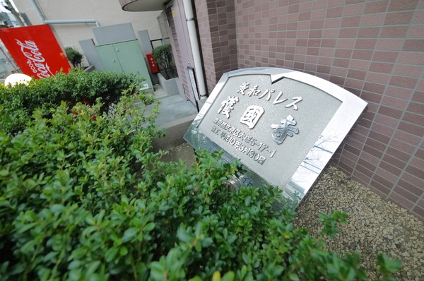 菱和パレス護国寺 2枚目 菱和パレス護国寺