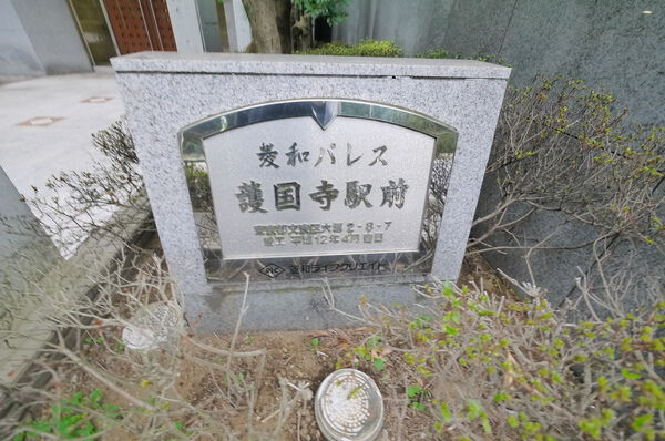 菱和パレス護国寺駅前 2枚目 菱和パレス護国寺駅前