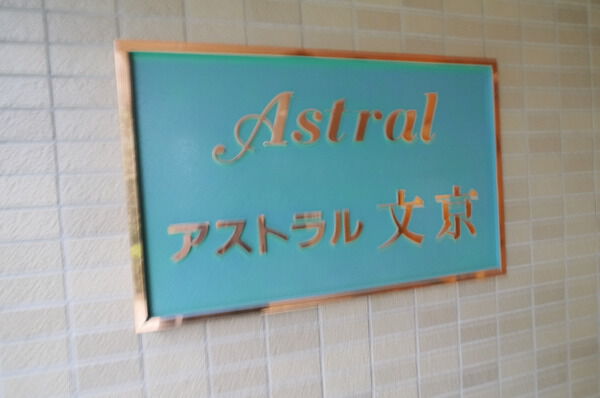 アストラル文京 2枚目 アストラル文京