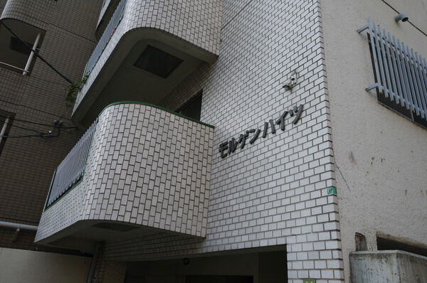 【モルゲンハイツ】マンション名プレート