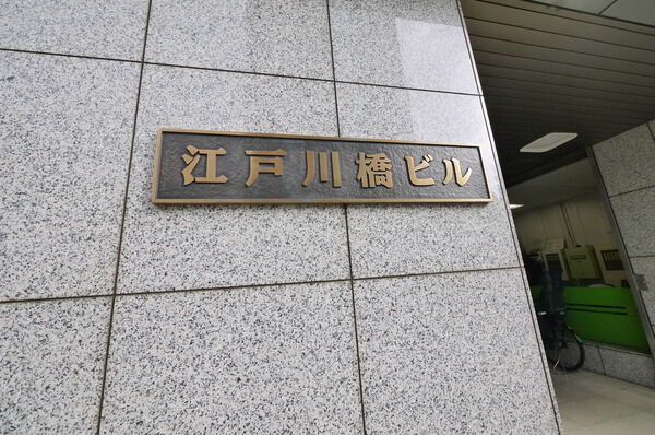 江戸川橋ビル