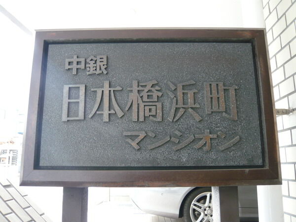 中銀日本橋浜町マンシオン 3枚目 中銀日本橋浜町マンシオン