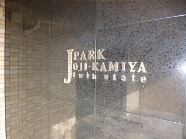 ジェイパーク王子神谷 3枚目 ジェイパーク王子神谷