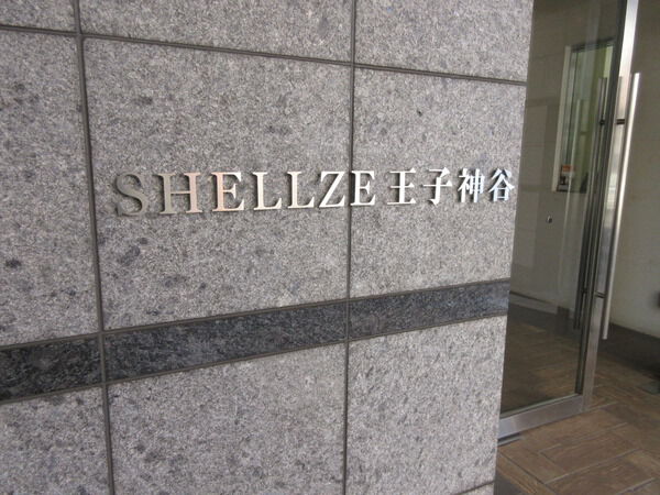 シェルゼ王子神谷 3枚目 シェルゼ王子神谷