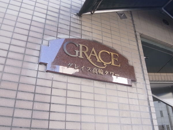 グレイス高輪タワー 2枚目 グレイス高輪タワー