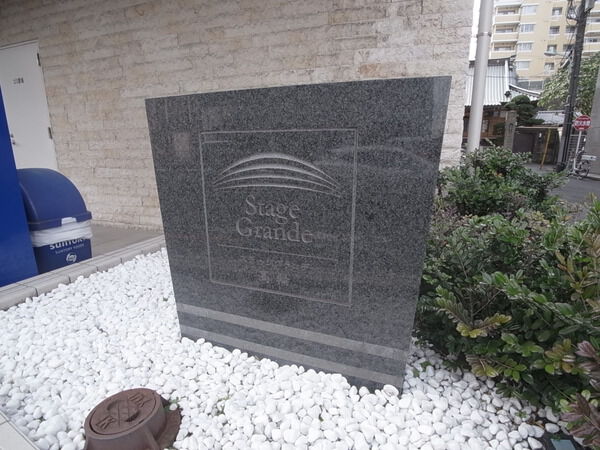 【ステージグランデ高輪】エンブレム 【ステージグランデ高輪】エンブレム