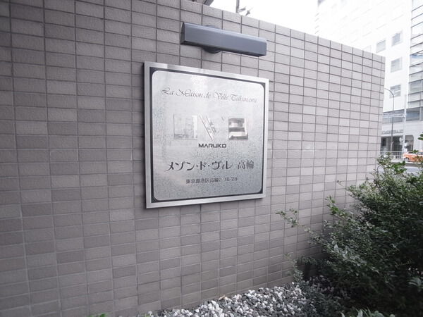 【メゾン・ド・ヴィレ高輪】エンブレム 【メゾン・ド・ヴィレ高輪】エンブレム