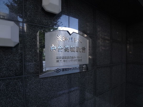 菱和パレス白金高輪駅前