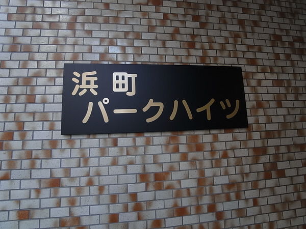 浜町パークハイツ