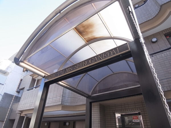 ザ・パームス白金台