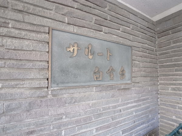 サルート白金台 3枚目 サルート白金台