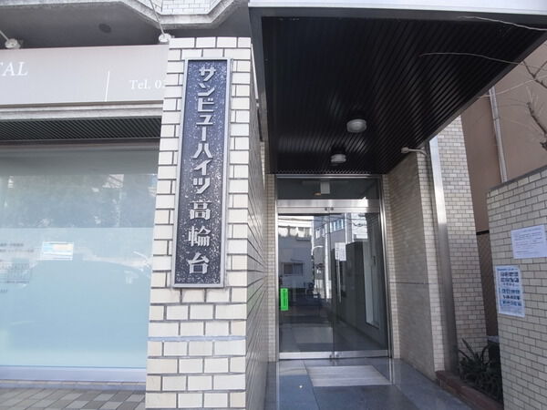 サンビューハイツ高輪台
