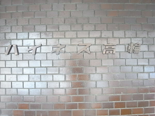 【ハイネス高輪】エンブレム 【ハイネス高輪】エンブレム